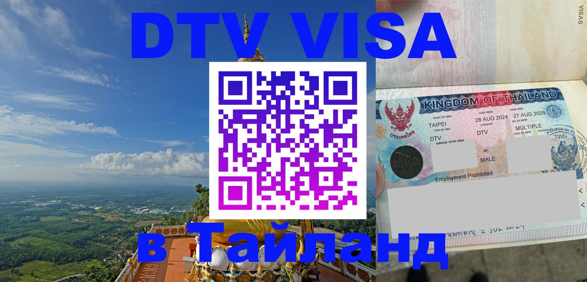 Visa ДТВ Тайланд помощь Калининград 