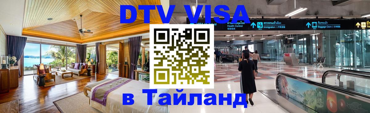 Купить DTV визу в Таиланд Калининград 